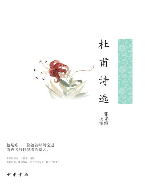 Title details for 杜甫诗选 by 张忠纲选注 - Available